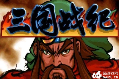 三国战纪2乱世枭雄下载,三国战纪乱世枭雄加强版rom