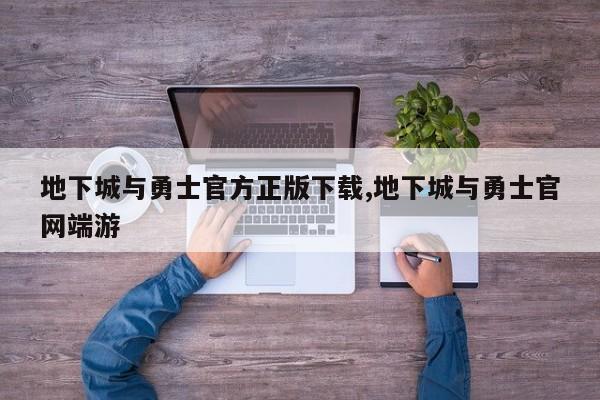 地下城与勇士官方正版下载,地下城与勇士凯发娱乐信誉官网端游