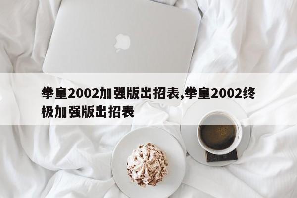 拳皇2002加强版出招表,拳皇2002终极加强版出招表
