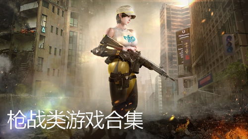 枪战小游戏大全免费,枪战 小游戏