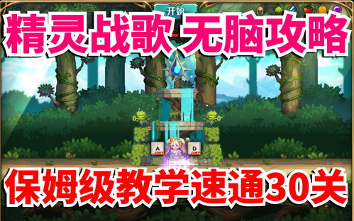 dnf精灵战歌攻略,精灵战歌攻略30关