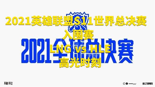 2021年s11总决赛时间,s11 总决赛 时间