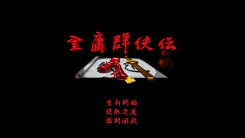 金庸群侠传dos版,金庸群侠传dos版攻略