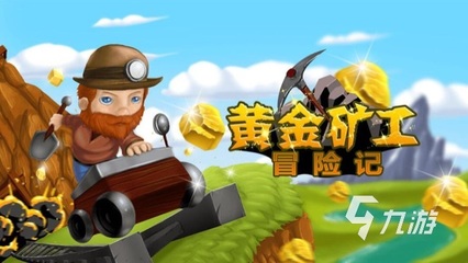 黄金矿工赚钱版,黄金矿工手机版小游戏