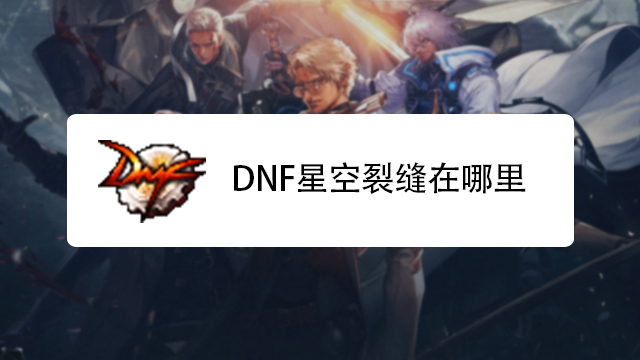 星空裂缝在哪里,星空裂缝需要什么材料