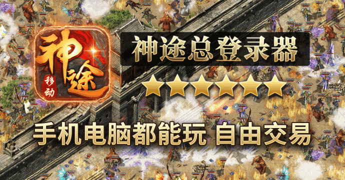 神途手游总登陆器凯发娱乐信誉官网,神途手游版万能登录器
