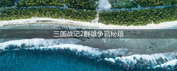 三国战记2攻略秘籍,三国战记2 攻略