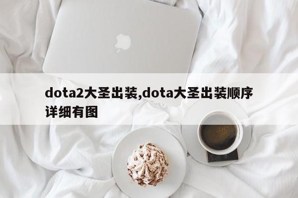 dota2大圣出装,dota大圣出装顺序详细有图
