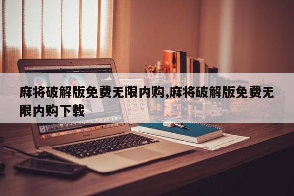 麻将破解版免费无限内购,麻将破解版免费无限内购下载