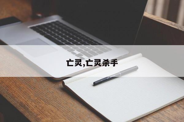 亡灵,亡灵杀手
