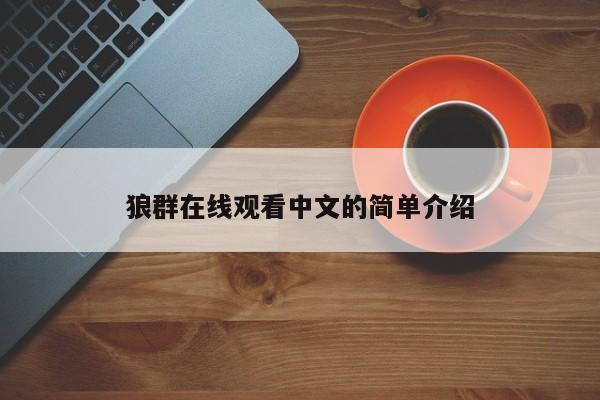狼群在线观看中文的简单介绍