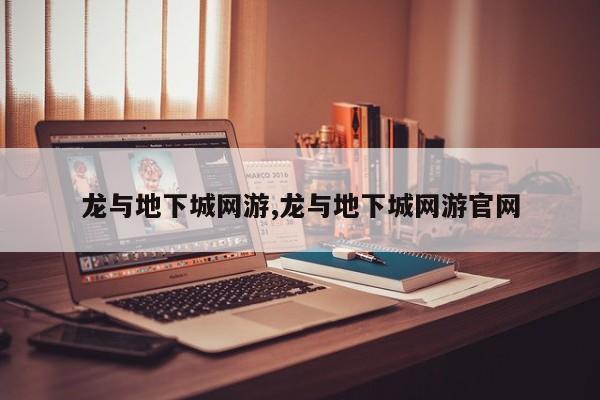 龙与地下城网游,龙与地下城网游凯发娱乐信誉官网